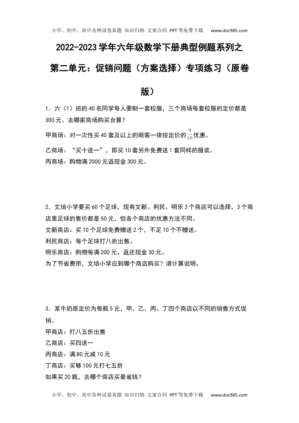 第二单元：促销问题（方案选择）专项练习-2022-2023学年六年级数学下册典型例题系列（原卷版）人教版.docx