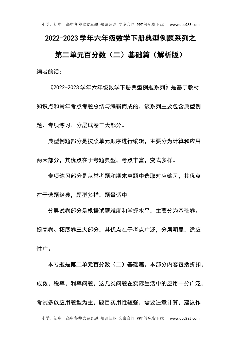 第二单元百分数（二）基础篇-2022-2023学年六年级数学下册典型例题系列（解析版）人教版.docx