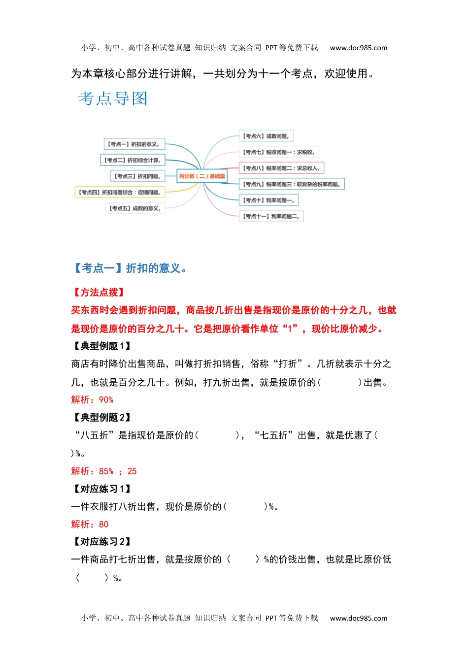 第二单元百分数（二）基础篇-2022-2023学年六年级数学下册典型例题系列（解析版）人教版.docx