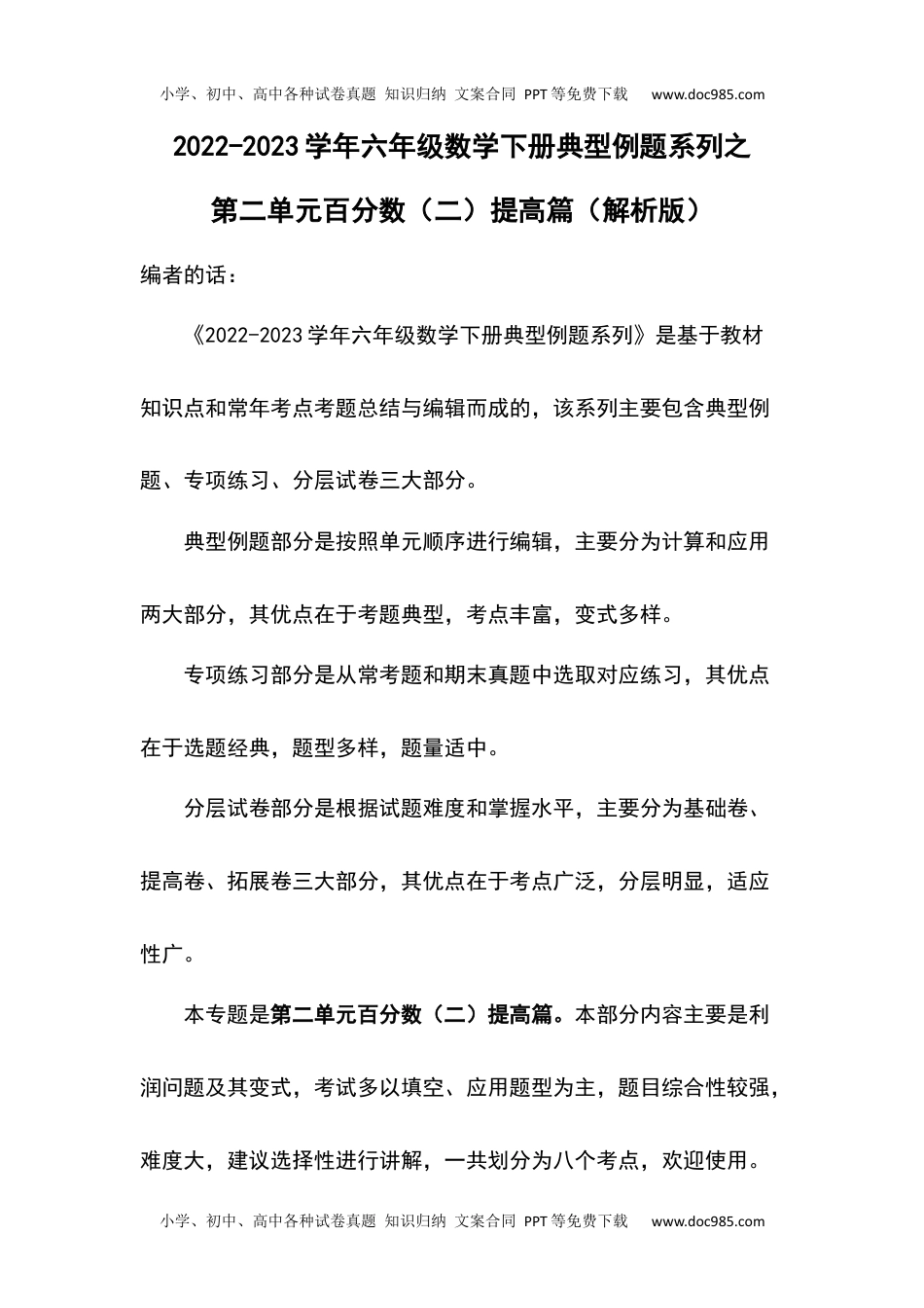 第二单元百分数（二）提高篇-2022-2023学年六年级数学下册典型例题系列（解析版）人教版.docx