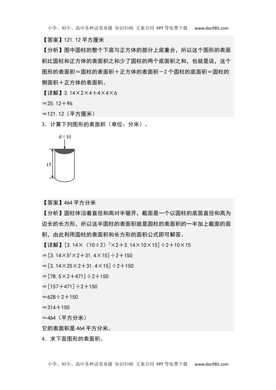 第三单元：不规则及组合圆柱的表面积专项练习-2022-2023学年六年级数学下册典型例题系列（解析版）人教版.docx