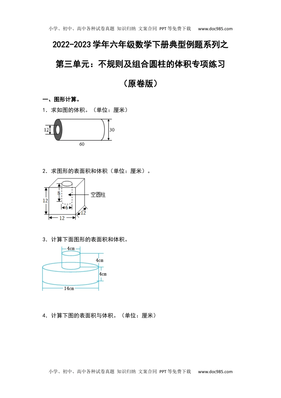 第三单元：不规则及组合圆柱的体积专项练习-2022-2023学年六年级数学下册典型例题系列（原卷版）人教版.docx