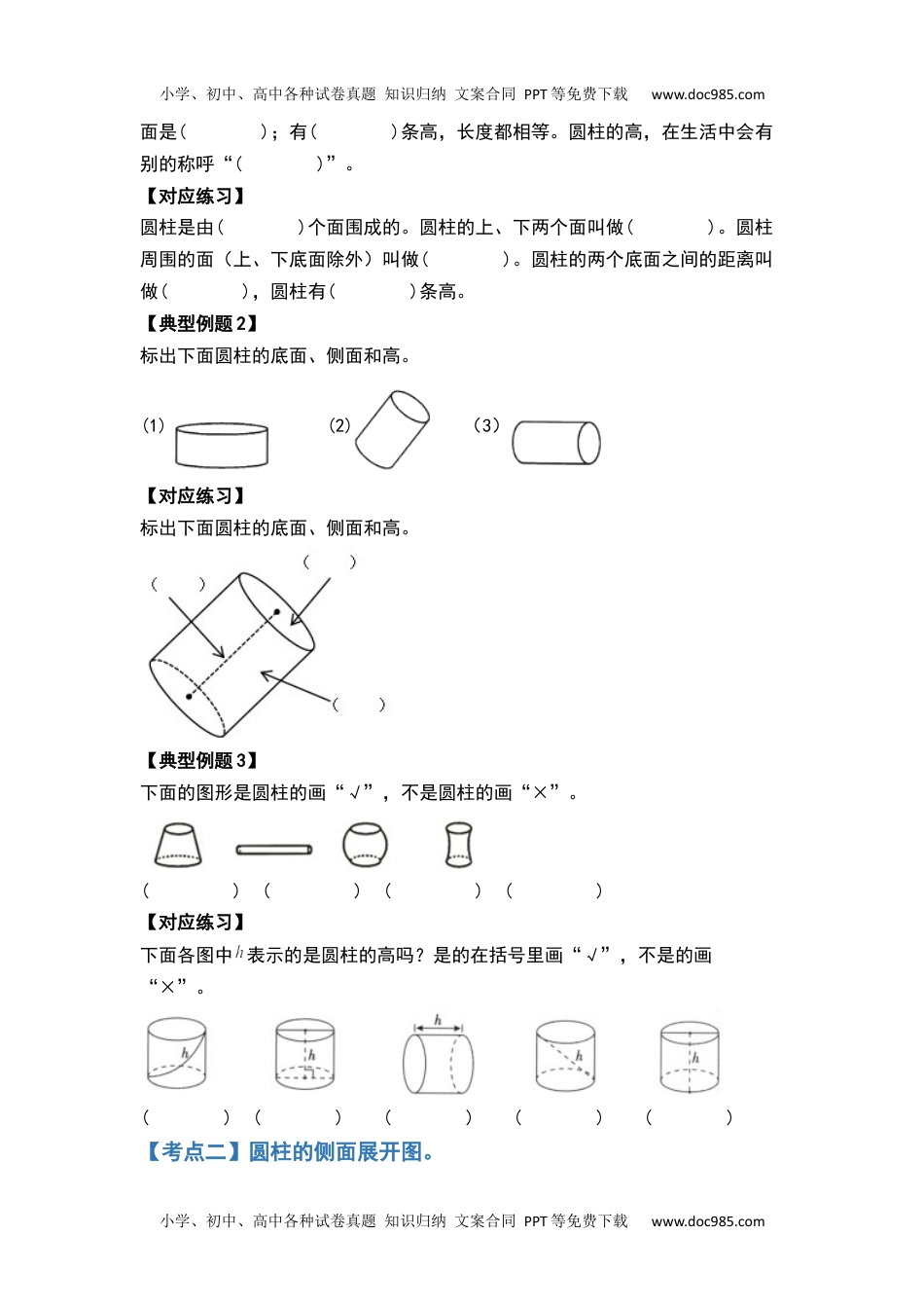 第三单元圆柱的表面积基础篇-2022-2023学年六年级数学下册典型例题系列（原卷版）人教版.docx