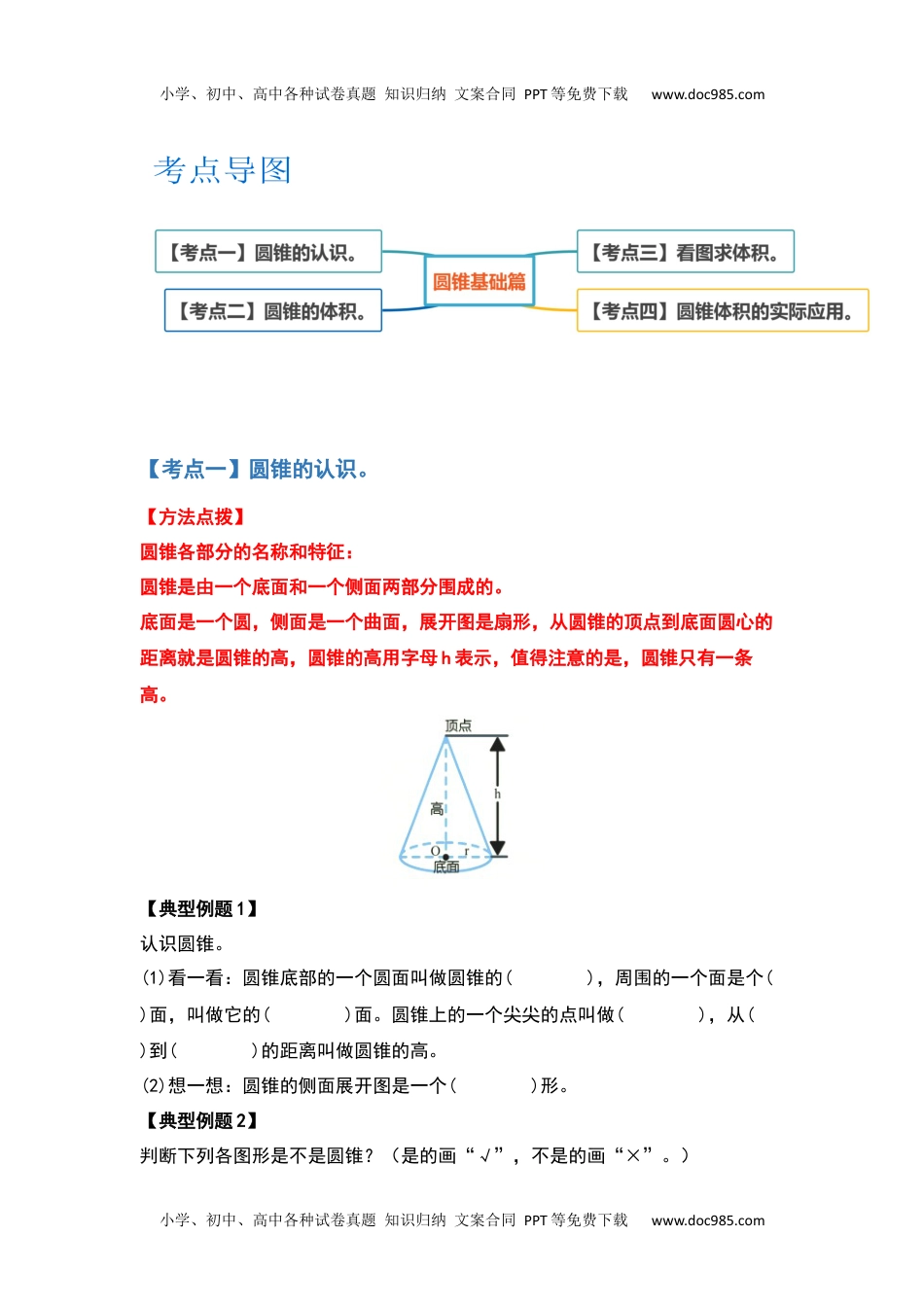 第三单元圆锥基础篇-2022-2023学年六年级数学下册典型例题系列（原卷版）人教版.docx