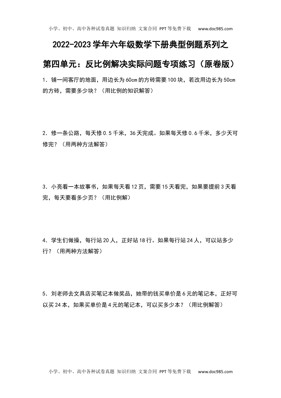 第四单元：反比例解决实际问题专项练习-2022-2023学年六年级数学下册典型例题系列（原卷版）人教版.docx