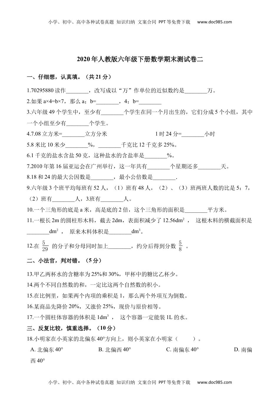 六年级下册数学试题 期末测试卷1.docx