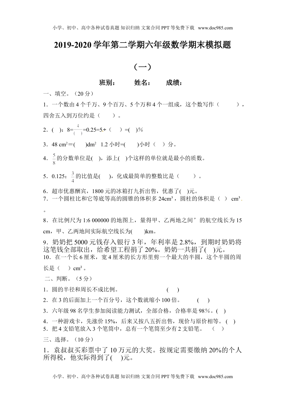 六年级下册数学试题 期末测试卷3.doc