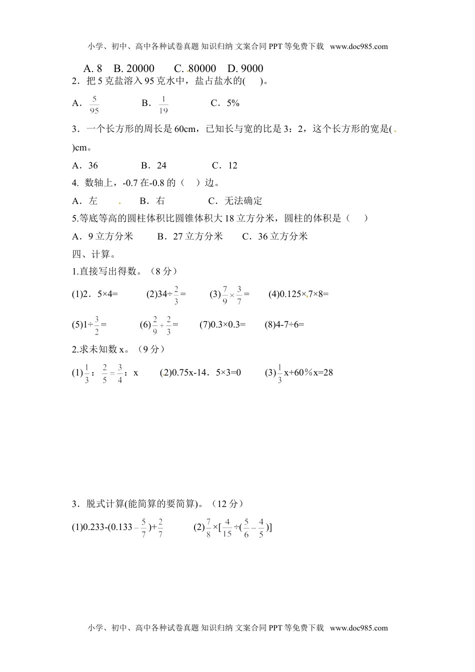 六年级下册数学试题 期末测试卷3.doc