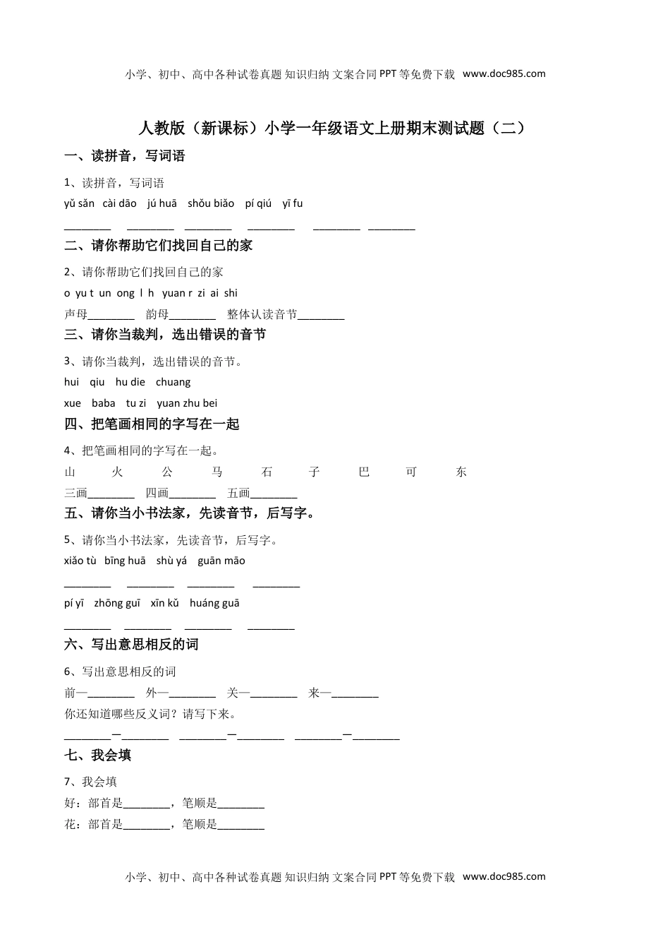 人教版部编版一上语文期末卷（二）.doc