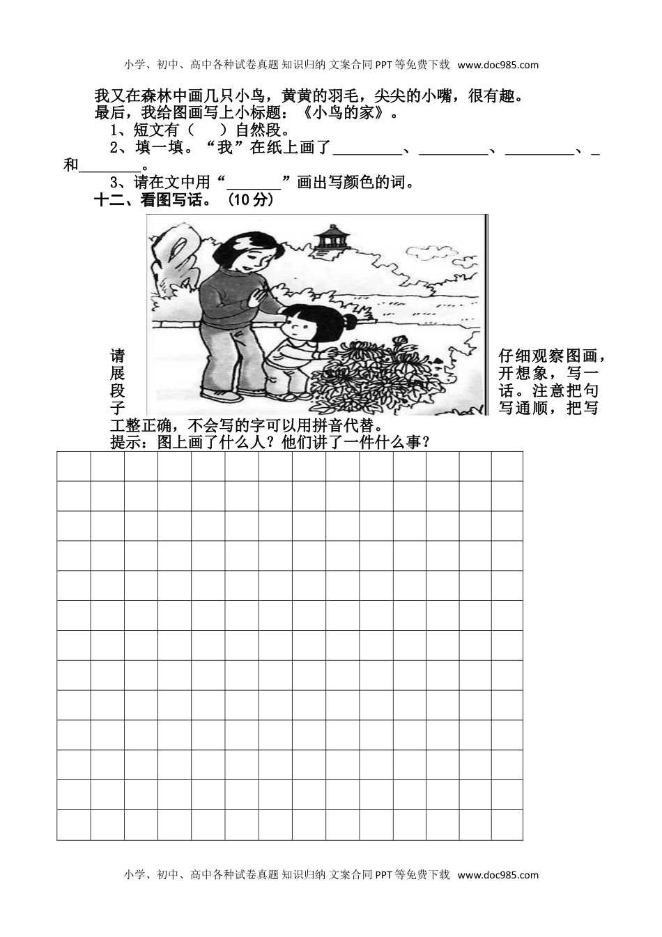 人教版部编版一上语文期中卷（八）.doc