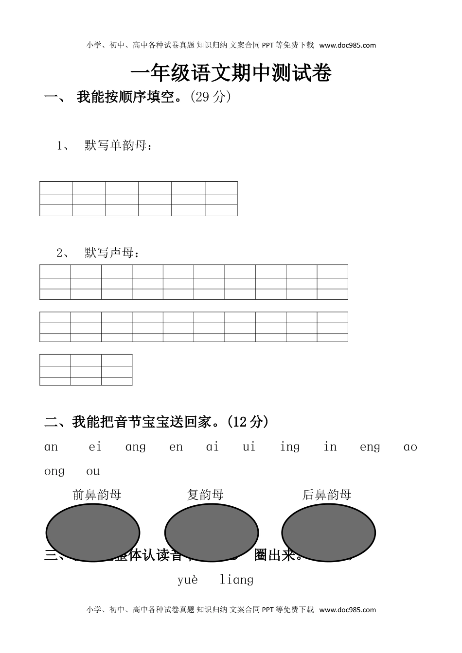 人教版部编版一上语文期中卷（四）.doc