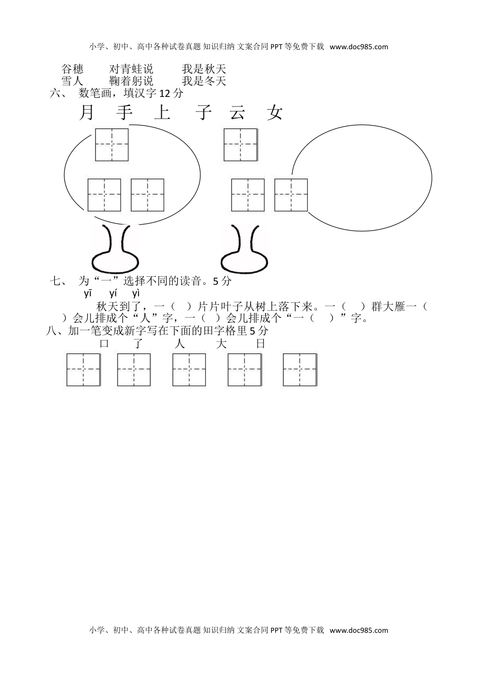 人教版部编版一上语文期中卷（一）.doc