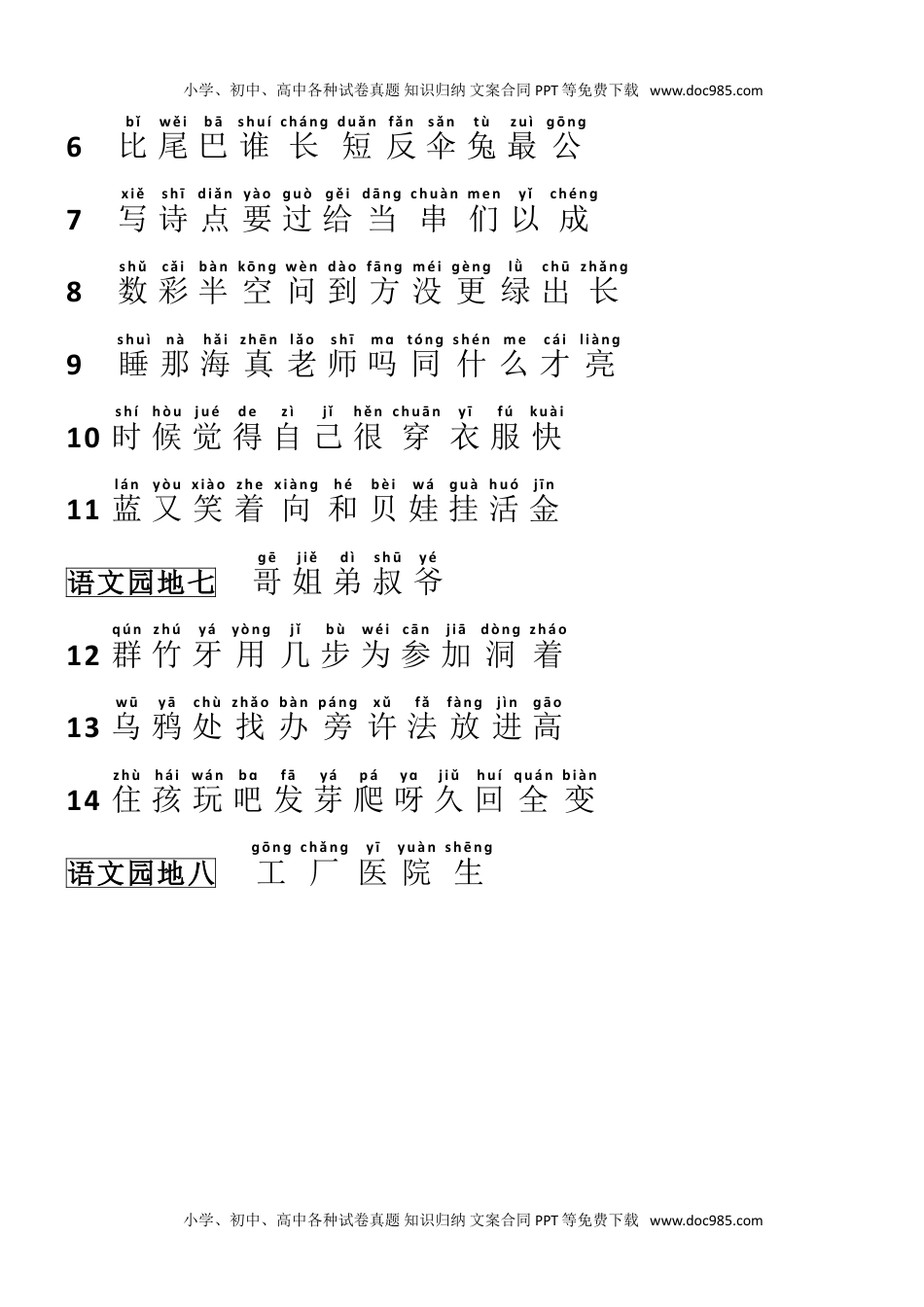 人教版部编版语文--1上--识字表.doc