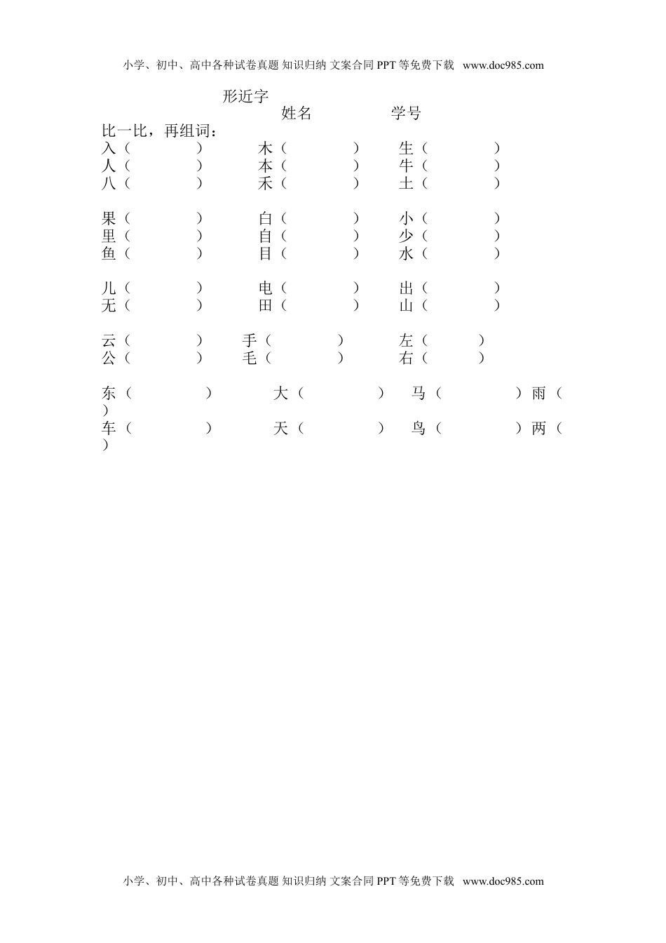 人教版部编版语文--1上--形近字专项练习题.doc