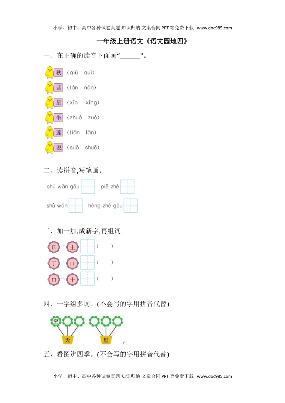 人教部编版一年级语文上册课课练---《语文园地四》同步练习  部编版  含答案.doc