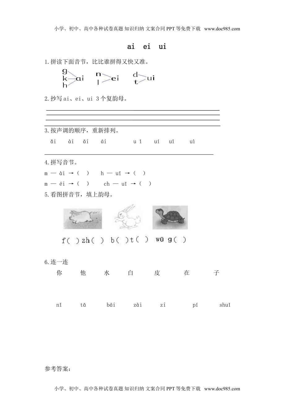 小学一年级语文上册（电子作业）ai ei ui.doc