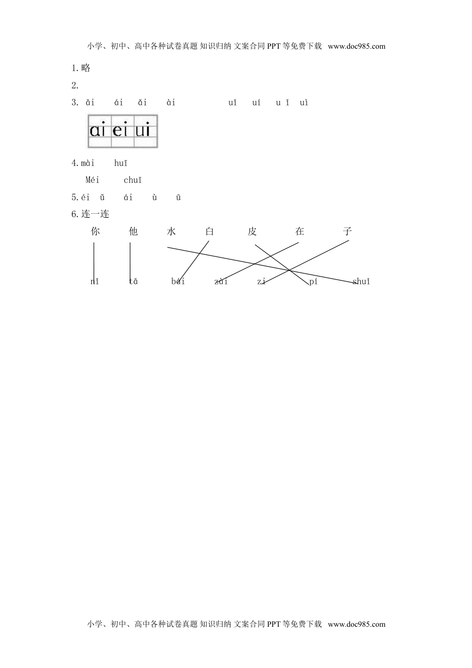 小学一年级语文上册（电子作业）ai ei ui.doc