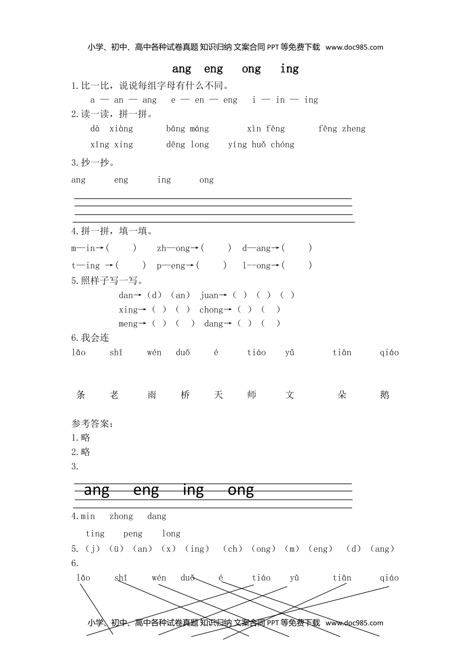 小学一年级语文上册（电子作业）ang eng ing ong.doc