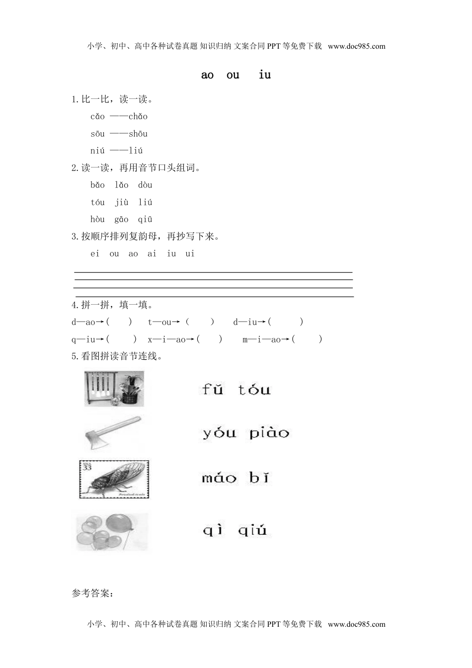 小学一年级语文上册（电子作业）ao ou iu.doc