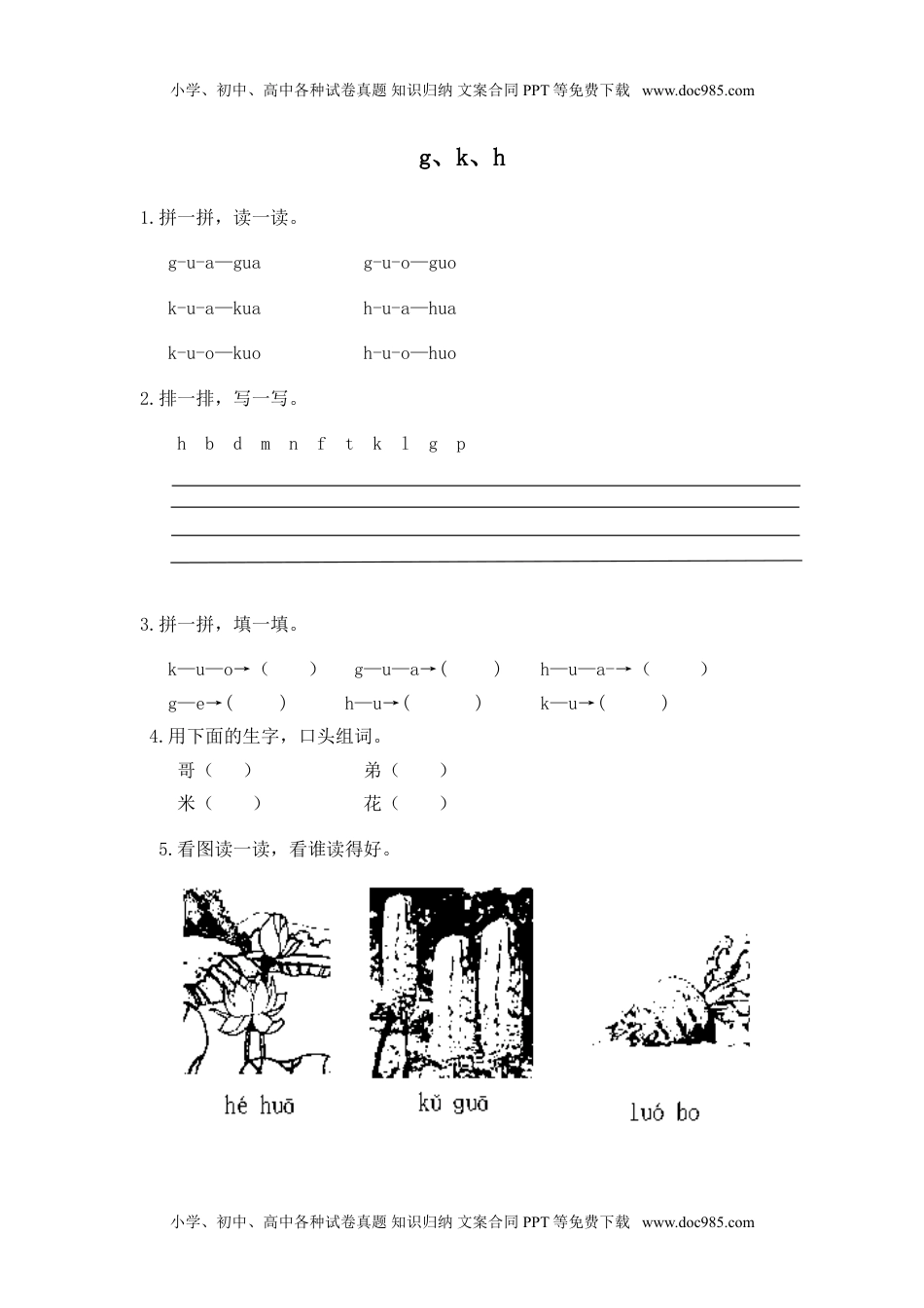 小学一年级语文上册（电子作业）g k h.doc