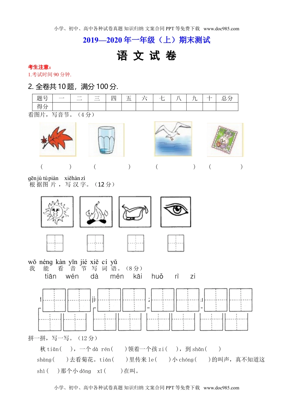 小学一年级语文上册（考试卷A4版）.doc