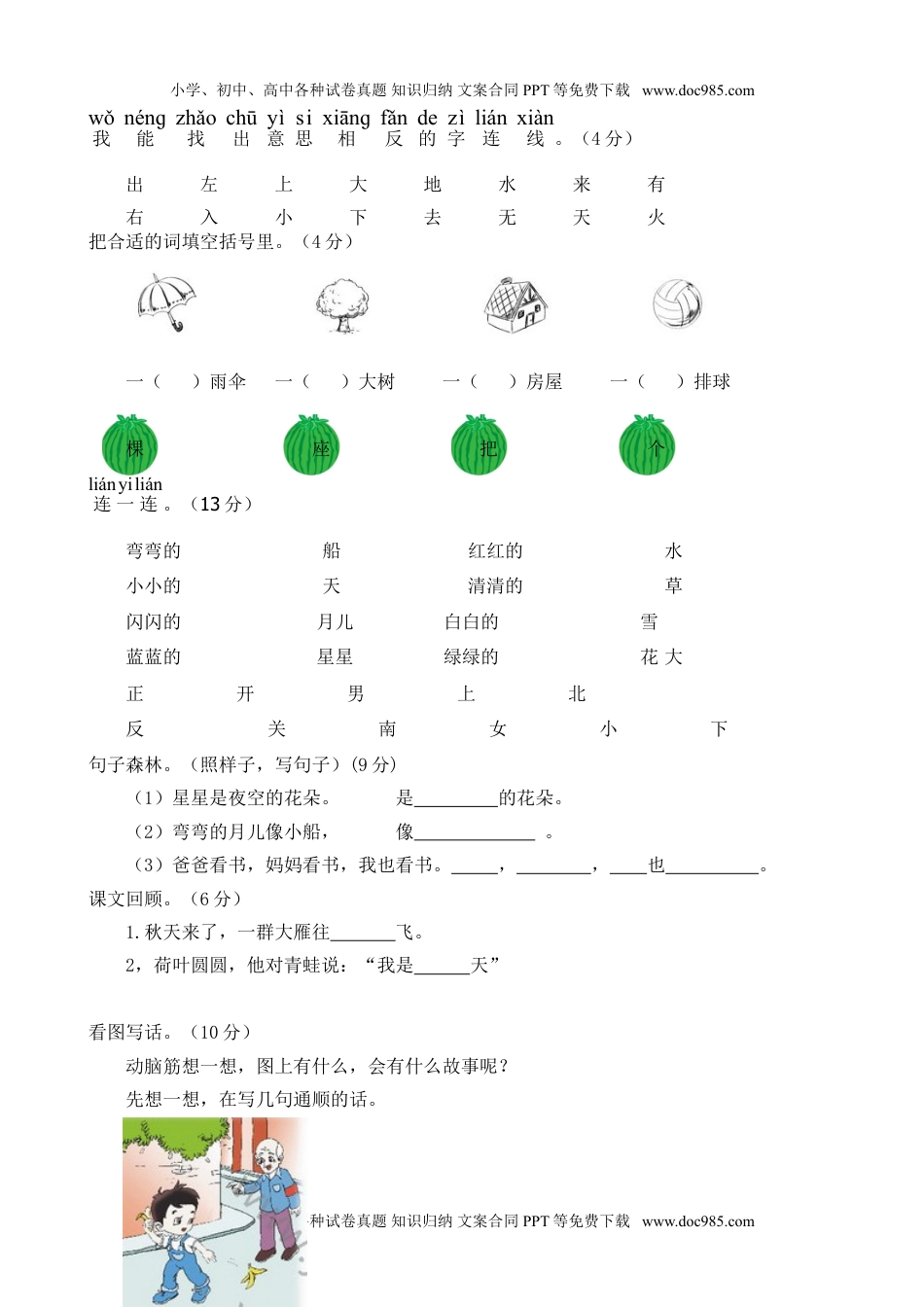 小学一年级语文上册（考试卷A4版）.doc