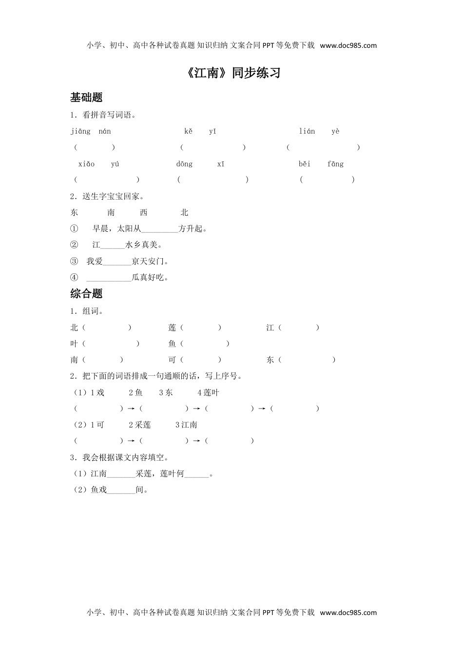 小学一年级语文上册《江南》同步练习1.doc