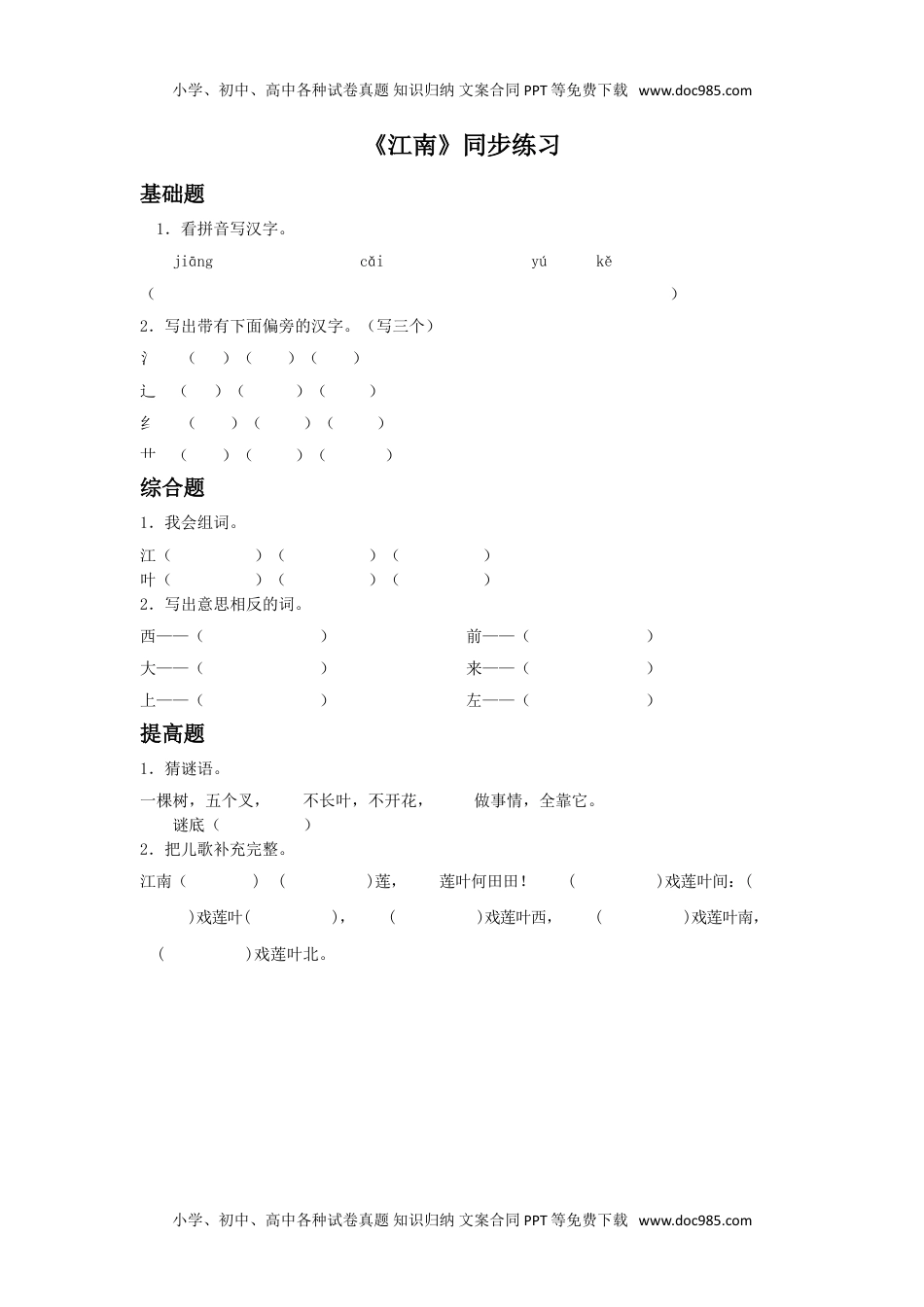 小学一年级语文上册《江南》同步练习3.doc