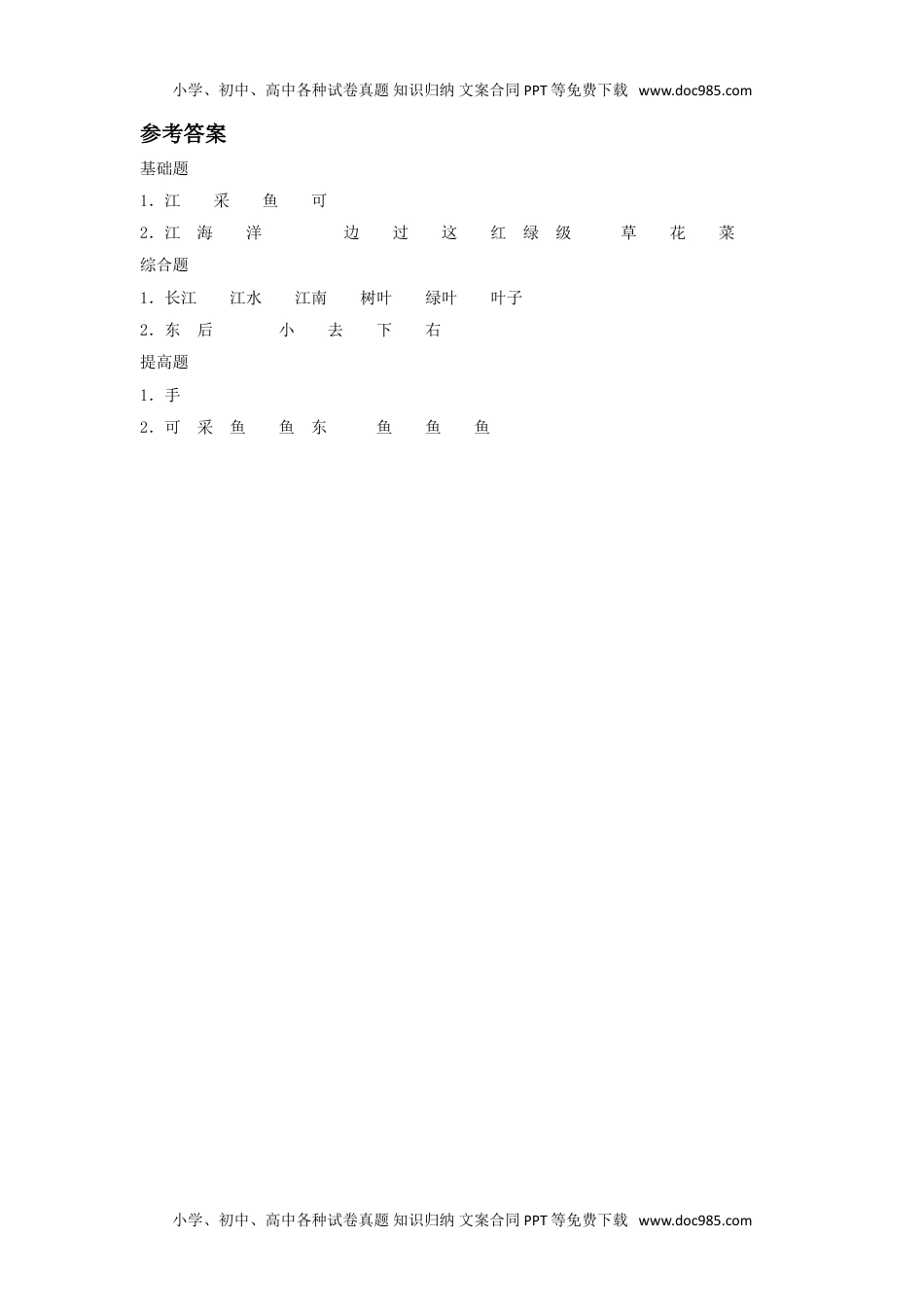 小学一年级语文上册《江南》同步练习3.doc