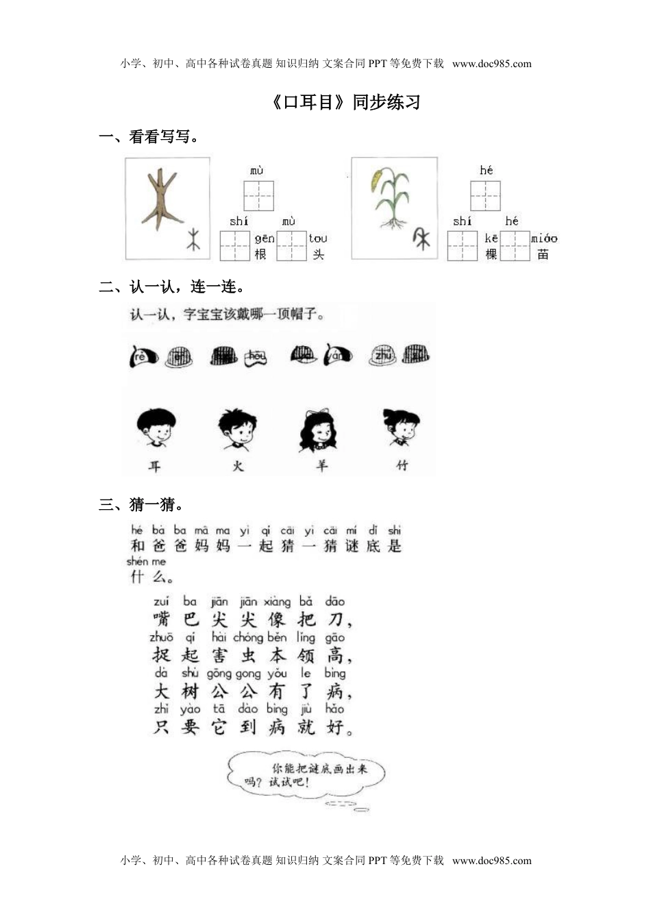 小学一年级语文上册《口耳目》同步练习1.doc