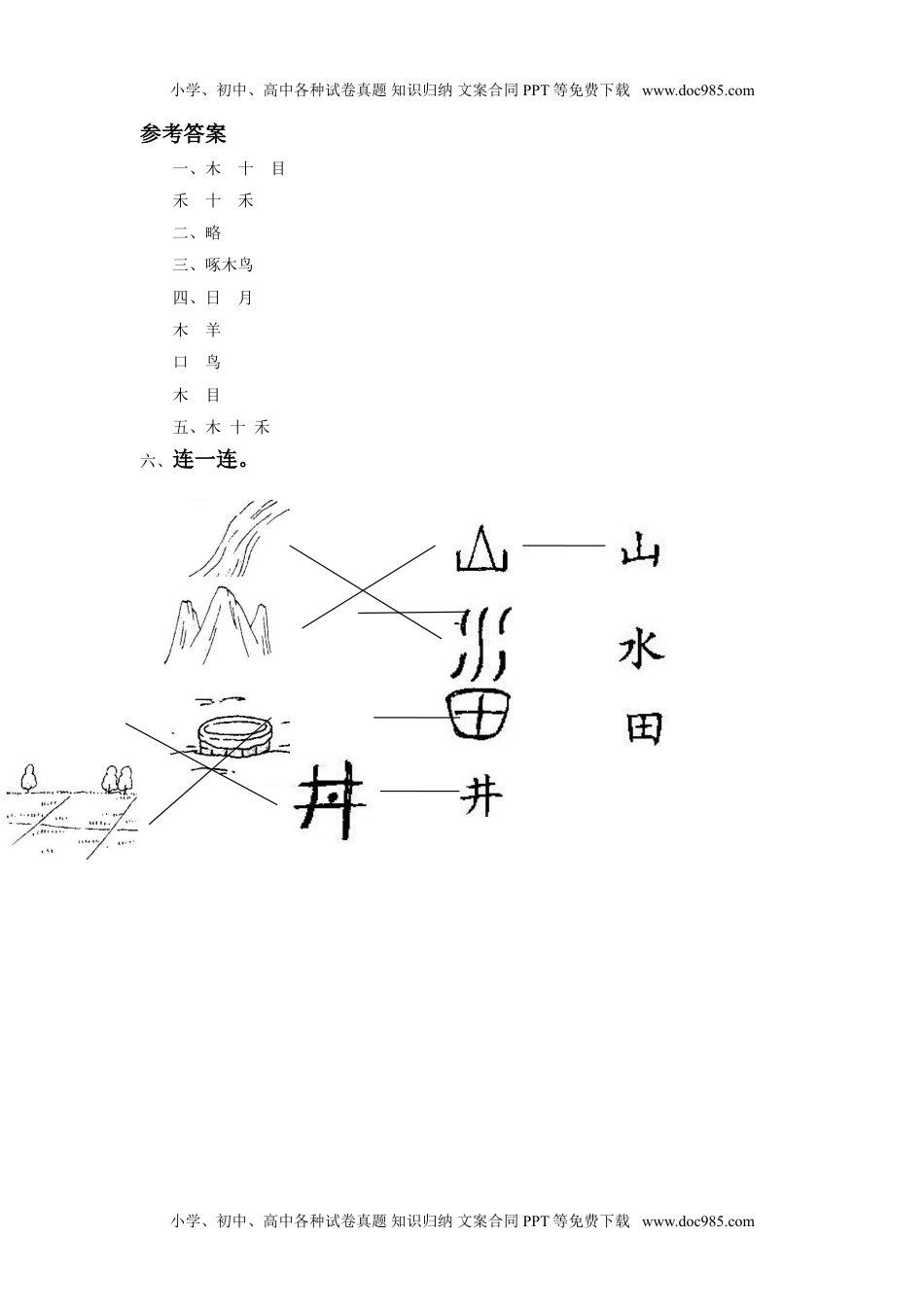 小学一年级语文上册《口耳目》同步练习1.doc