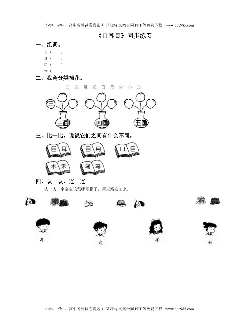 小学一年级语文上册《口耳目》同步练习2.doc