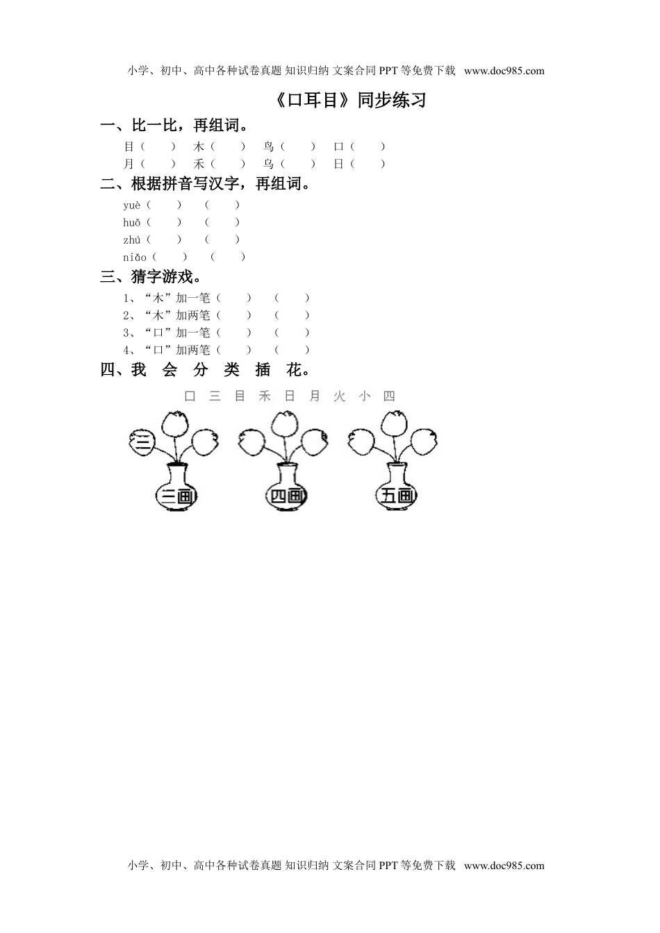 小学一年级语文上册《口耳目》同步练习3.doc