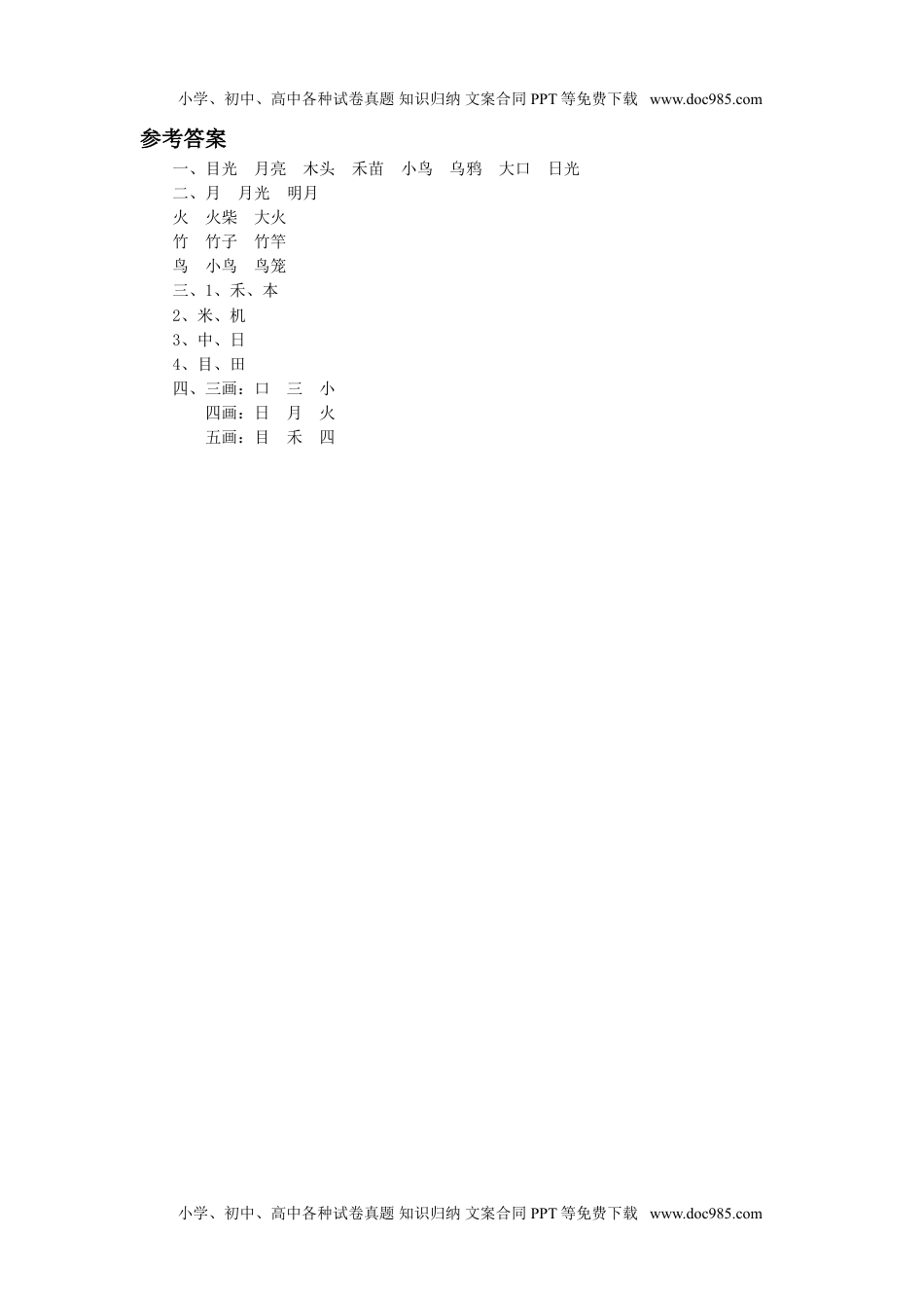 小学一年级语文上册《口耳目》同步练习3.doc