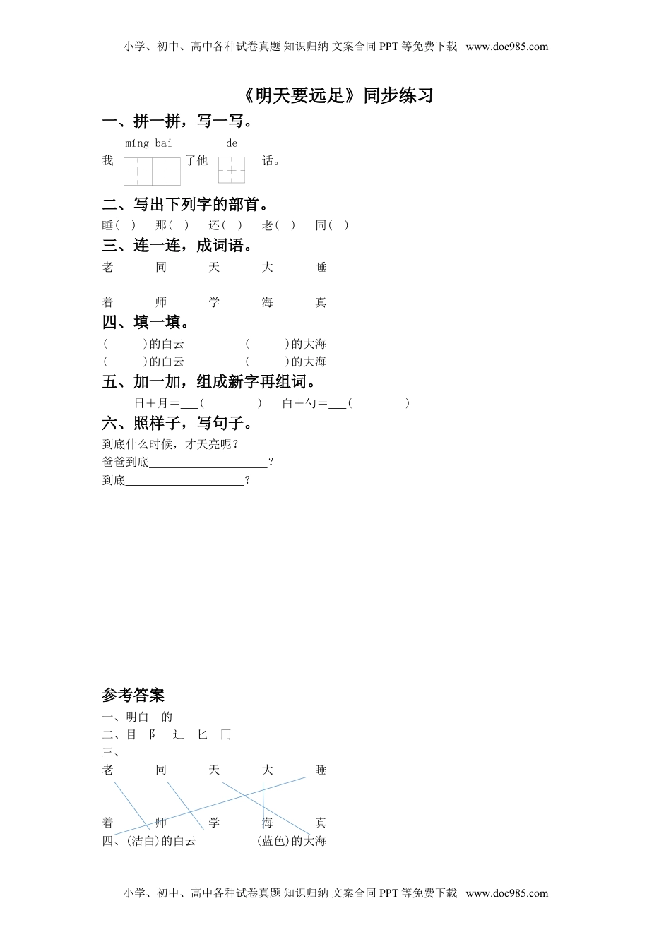 小学一年级语文上册《明天要远足》同步练习1.doc