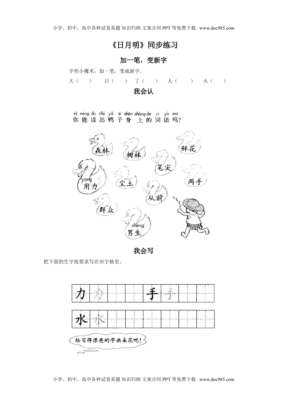 小学一年级语文上册《日月明》同步练习1.doc