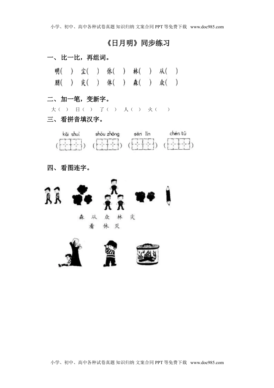 小学一年级语文上册《日月明》同步练习2.doc