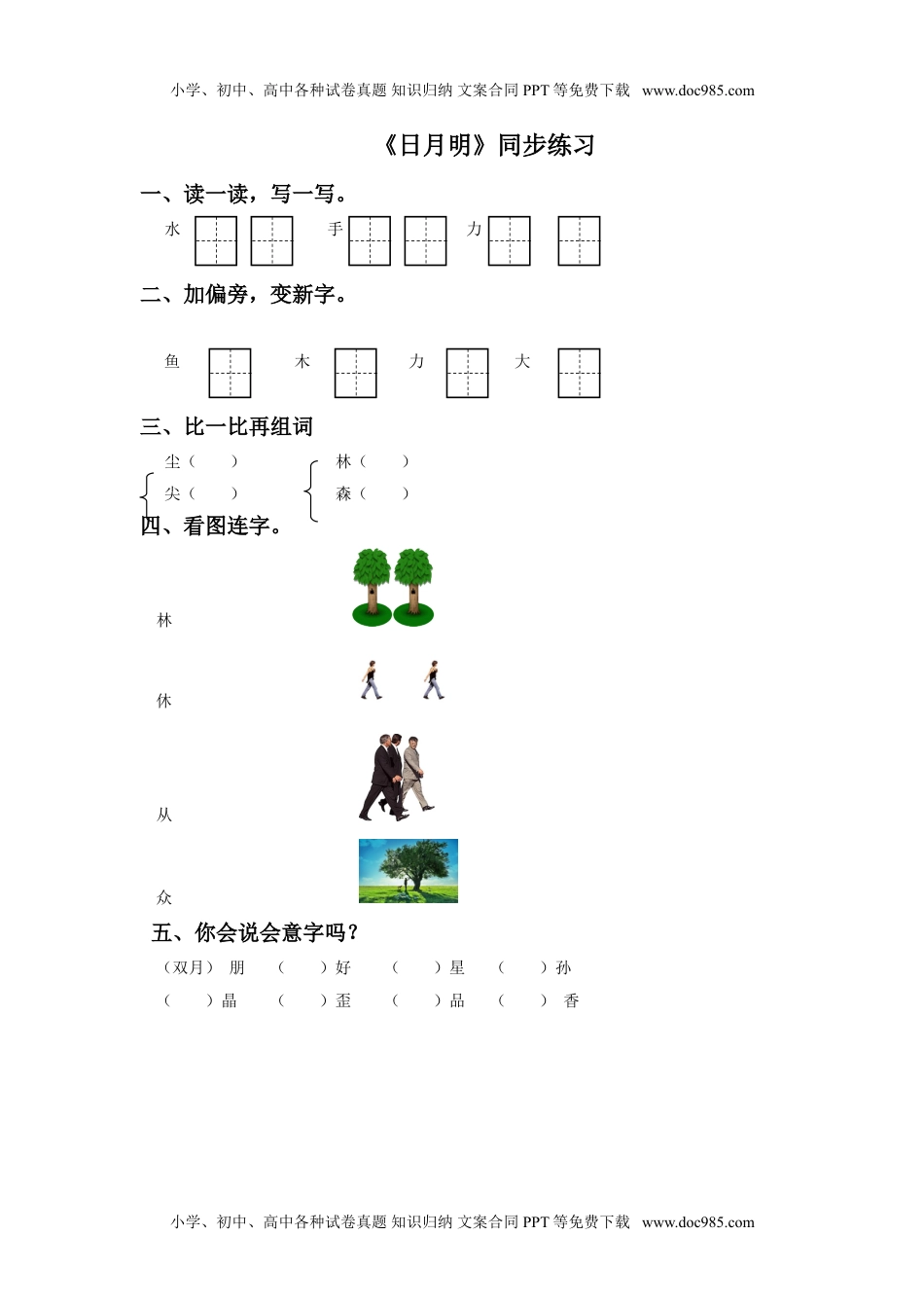 小学一年级语文上册《日月明》同步练习3.doc