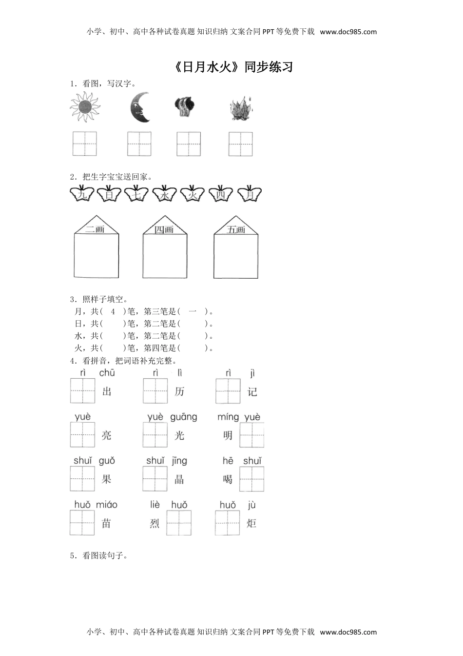 小学一年级语文上册《日月水火》同步练习1.doc