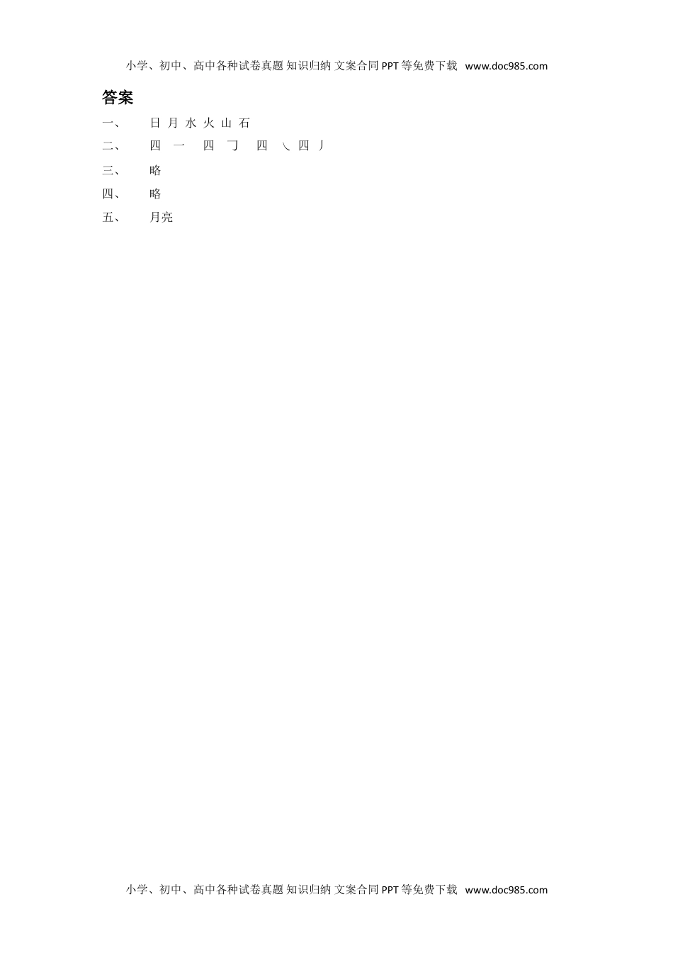 小学一年级语文上册《日月水火》同步练习2.doc