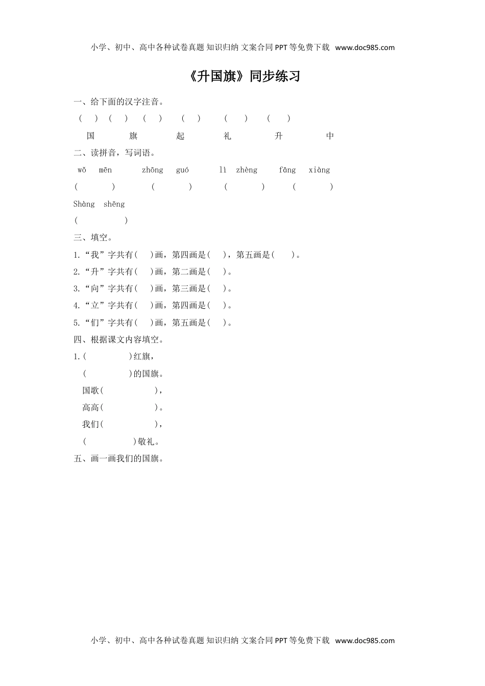 小学一年级语文上册《升国旗》同步练习.doc