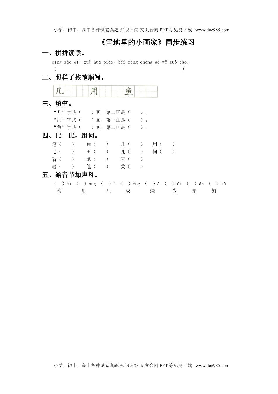 小学一年级语文上册《雪地里的小画家》同步练习1.doc