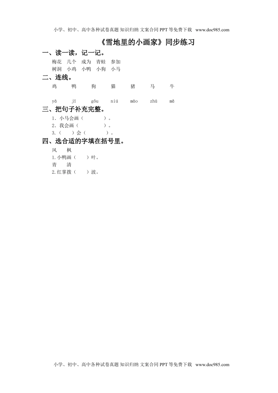 小学一年级语文上册《雪地里的小画家》同步练习2.doc