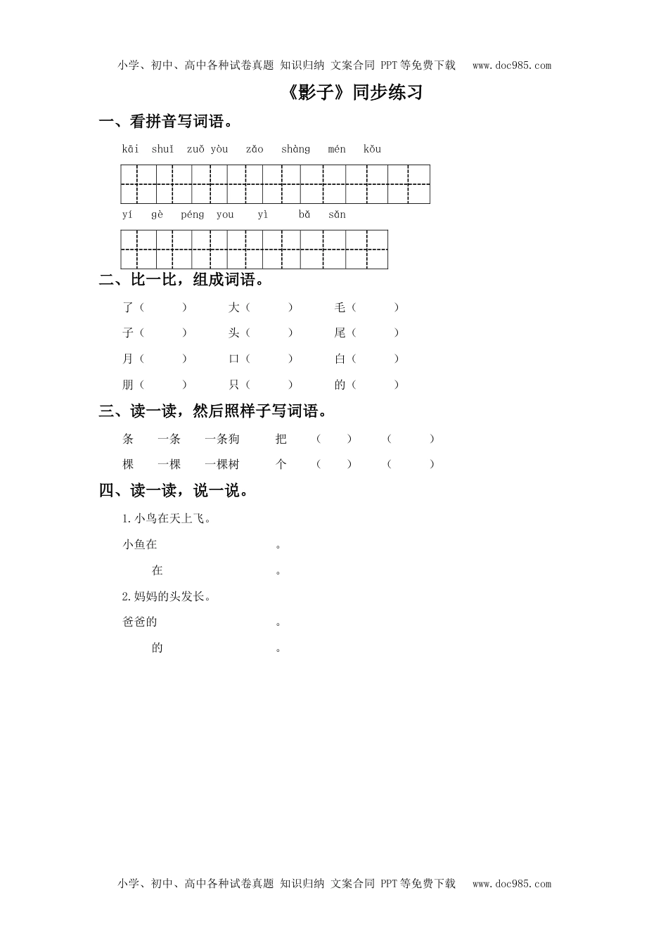 小学一年级语文上册《影子》同步练习3.doc