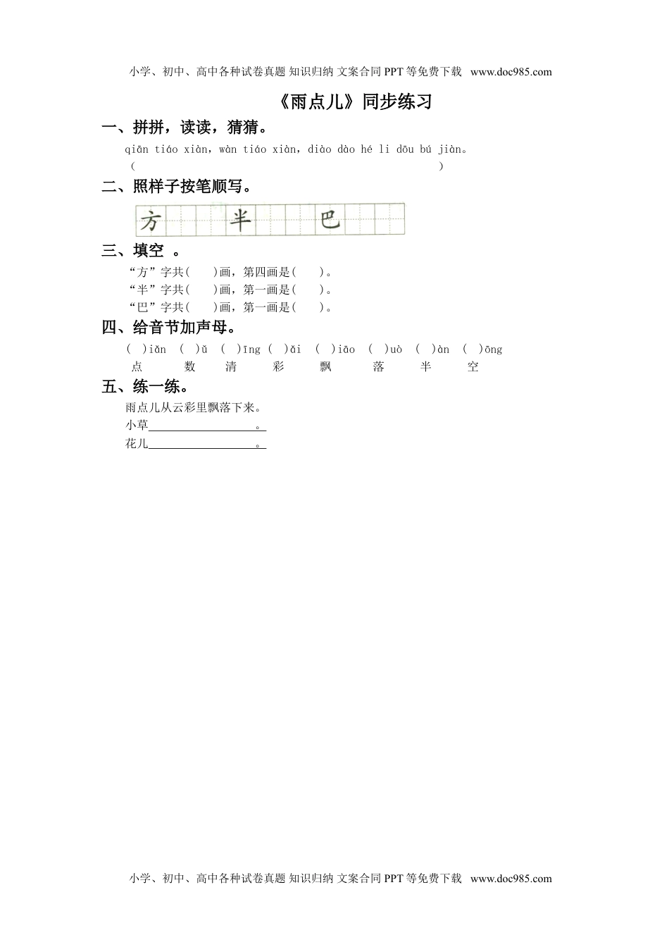 小学一年级语文上册《雨点儿》同步练习1.doc