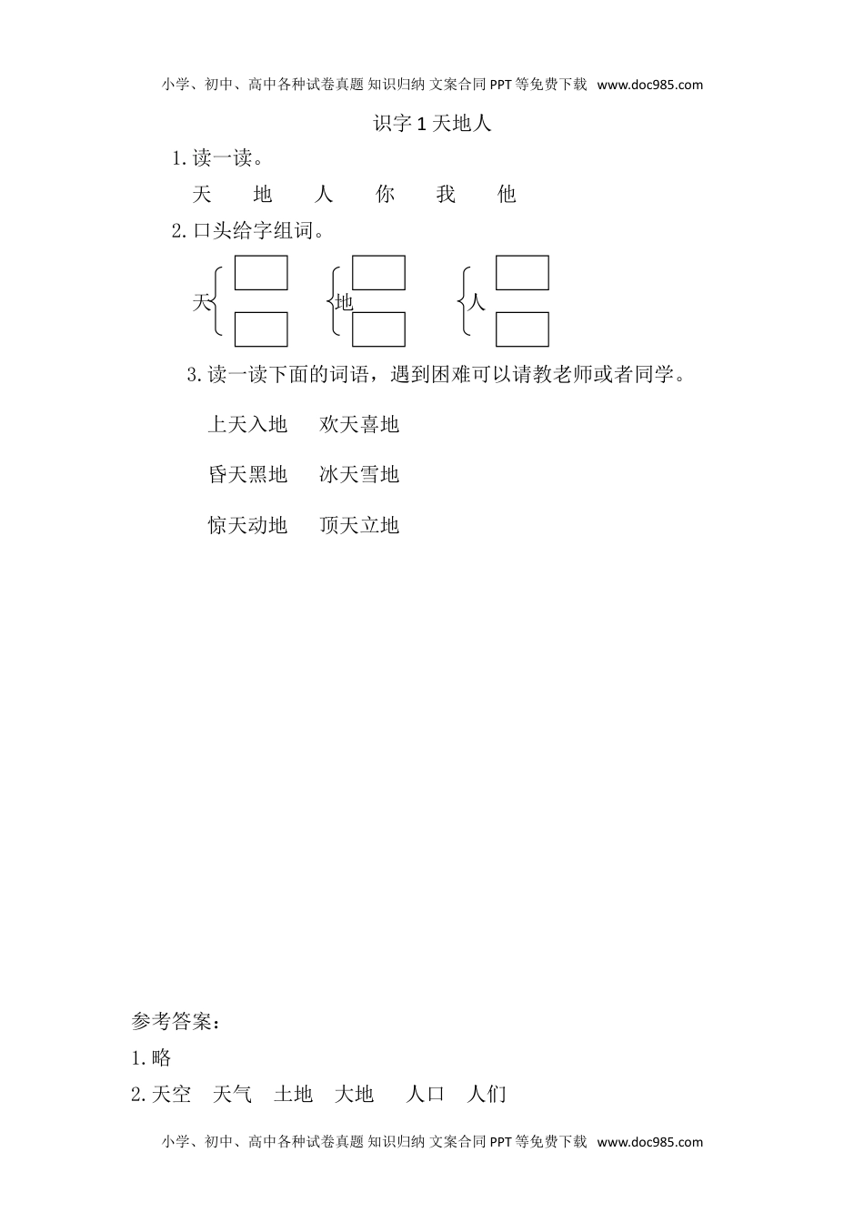 小学一年级语文上册01、识字1 天地人 课时练.doc