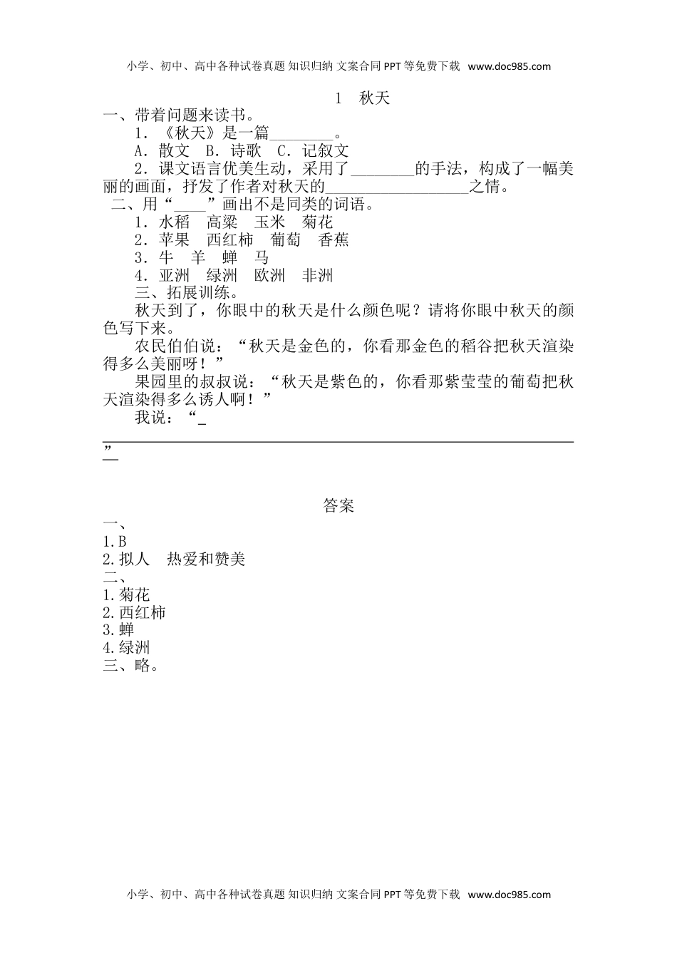 小学一年级语文上册1 秋天（网资源）.doc