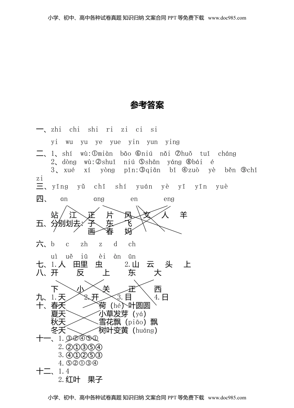 小学一年级语文上册1统编版一年级上册期中测试卷（一）（含答案）.doc