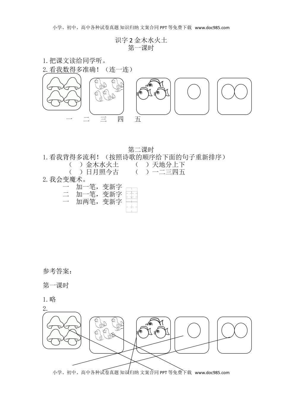 小学一年级语文上册02、识字2 金木水火土 课时练.doc