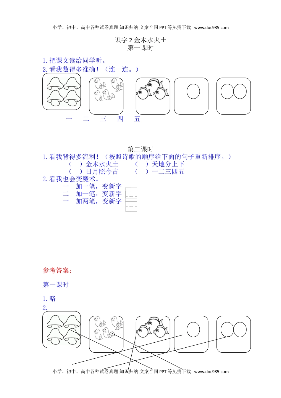 小学一年级语文上册2金木水火土.doc